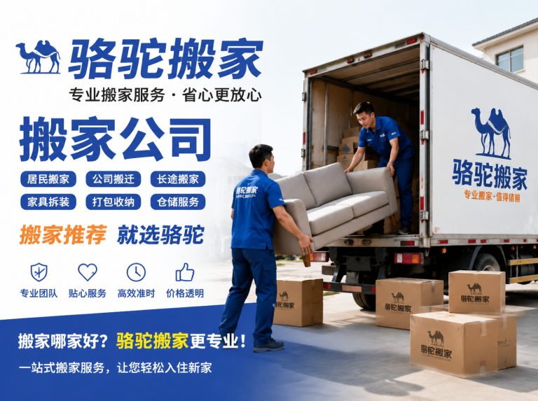 吴江区昆山搬家运输，就找骆驼搬家